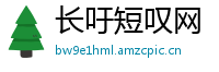 长吁短叹网